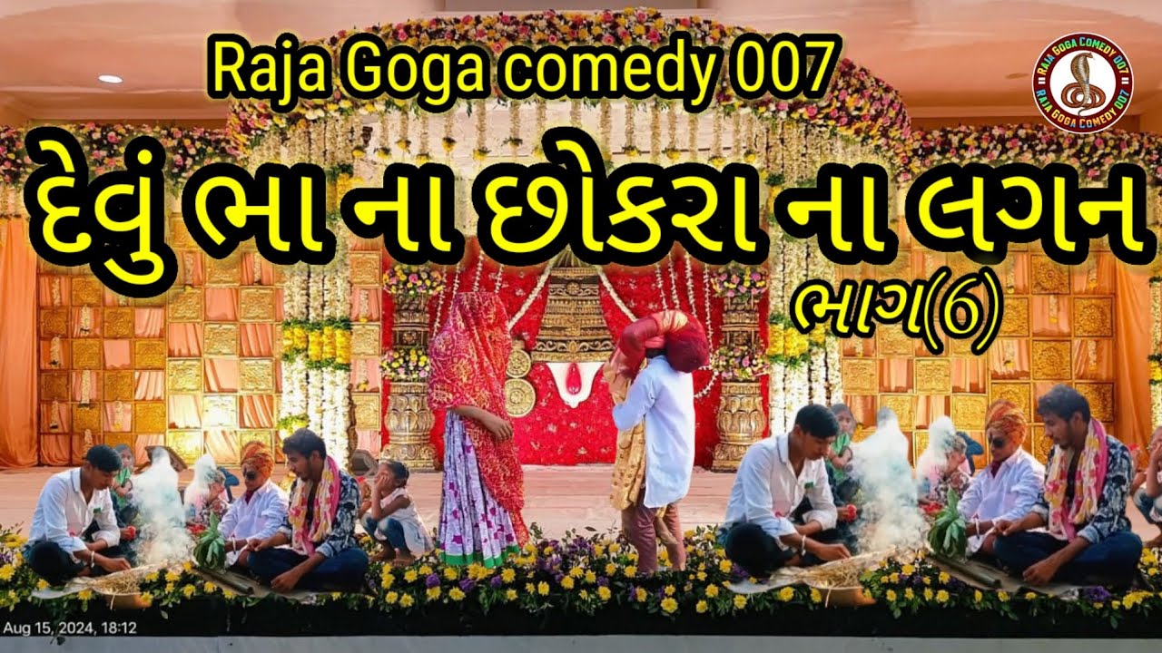 દેવું ભા છોકરા ના લગન ll Raja Goga comedy 006