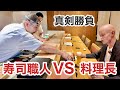寿司好き料理長が職人に挑戦…“本気の一貫”の結末