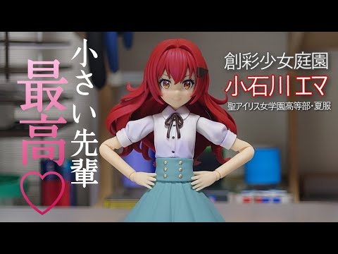 創彩少女庭園】小石川エマ 夏服【全塗装】 - YouTube