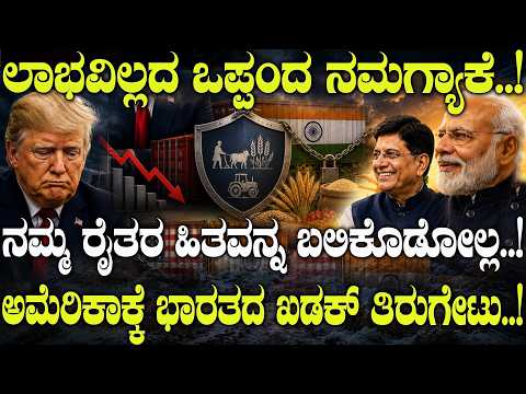 ಲಾಭವಿಲ್ಲದ ಒಪ್ಪಂದ ನಮಗ್ಯಾಕೆ.! | Why the India–America Trade Agreement Is Delayed | Complete Analysis |