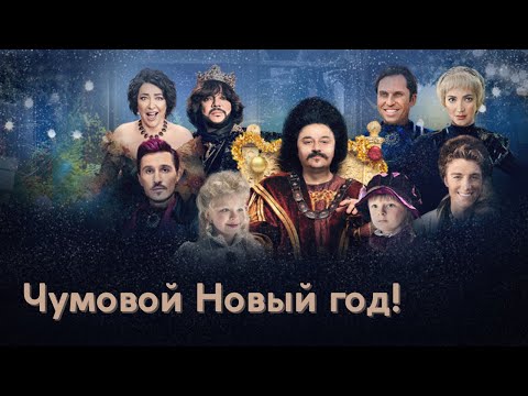 Фильм Чумовой Новый Год! - Комедия, мюзикл (2020)