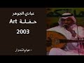 عبادي الجوهر يبان الشوق حفلة السن رايز 2003 