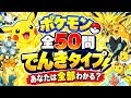 【ポケモン全50問】でんきタイプのポケモン、全部わかる？⚡️｜ポケモン名前当てクイズ