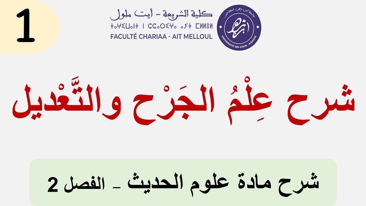 علم الجَرْحِ والتَّعْدِيل 1: تعريفه ونشأته وأقسام المتكلمين في الرجال