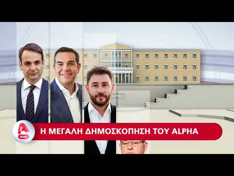 Μεγάλη δημοσκόπηση του Alpha | Δευτέρα στο κεντρικό Δελτίο Ειδήσεων με τον Αντώνη Σρόιτερ