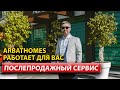 Как ArbatHomes Обеспечивает Вашу Комфортную Жизнь с Послепродажным Сервисом