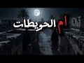 دخلنا قرية الجن أم الحويطات قصة حقيقية