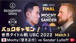 【バックギャモン】UBC2022 Final: Mochy(望月正行) vs Sander Lylloff Match1【世界タイトル】 screenshot 5
