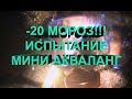 МИНИ АКВАЛАНГ ИСПЫТАНИЕ В -20 МОРОЗА!