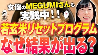 玄食のすすめ 11カ月 肉体再生計画 What is the Young Brown Rice Reset Program?] The mechanism that