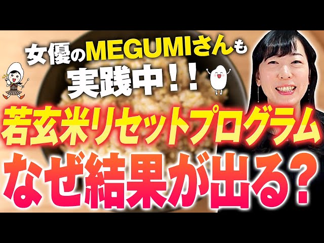 What is the Young Brown Rice Reset Program?] The mechanism that