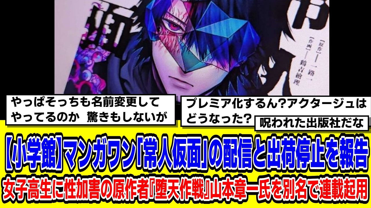 【2chまとめ】【小学館】マンガワン「常人仮面」の配信と出荷停止を報告女子高生に性加害の原作者『堕天作戦』山本章一氏を別名で連載起用4【時事ニュース】