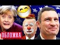 Смешные политики. Обложка | Центральное телевидение