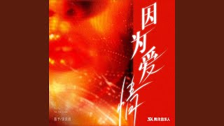 因为爱情(独唱版)