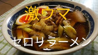 No204 セロリ好きなら食べたくなる逸品　セロリラーメン
