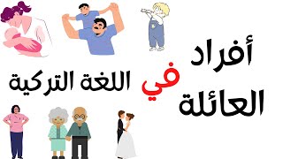 تعلم عن العائلة في اللغة التركية