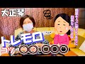 【大正琴トレモロのコツ】【お手本動画あり】綺麗な音を出したいよね？(*'ω'*)だが難しい、それがトレモロ‼