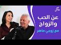 عن الحب والزواج مع زوجي ماهر