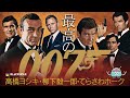 映画評論家が選ぶ！　最高の007作品／高橋ヨシキ×柳下毅一郎×てらさわホーク