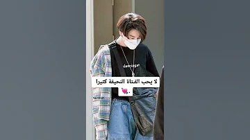 اشياء و تصرفات يكرها جونغكوك في الفتاة Shorts Kvs Jhope Kpop Subscribe Suga 
