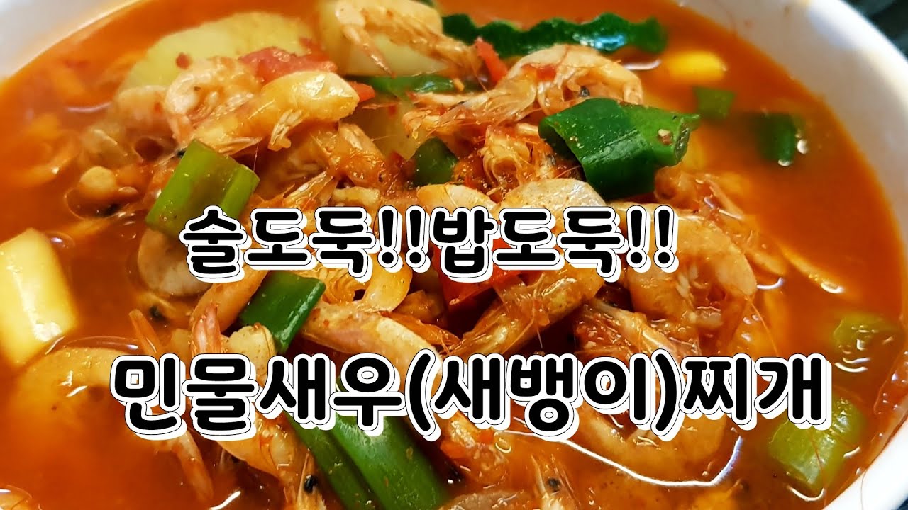 시원칼칼 !! 몸살기 뚝!! 민물새우(새뱅이)찌개 (Korea Food: spicy shrimp soup)