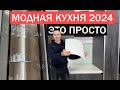 Доступные тренды на КУХНЕ 2024: 10 проверенных годами решений