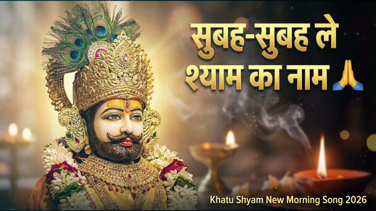 सुबह सुबह ले श्याम का नाम 🙏 | New Khatu Shyam Bhajan 2026 | Subah Subah Le Shyam Ka Naam 2026