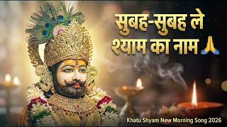         New Khatu Shyam Bhajan 2026  Subah Subah Le Shyam Ka Naam 2026