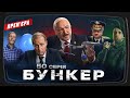 Бункер - 50 серия. Парад 9 мая. Премьера Сатирически-патриотической комедии 2023