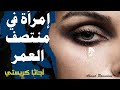 إمرأة في منتصف العمر أجاثا كريستي إمرأة في منتصف العمر أجاثا كريستي