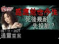 感應前世今生丨死後幾耐先投胎？-通靈重案-KentGor_徐加晴-2021年11月9日