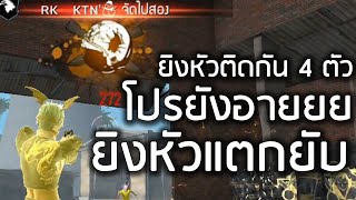 Free Fire : ยิงหัวติดทุกตัว ต้องร้องโปรละ│ KIMTANIK