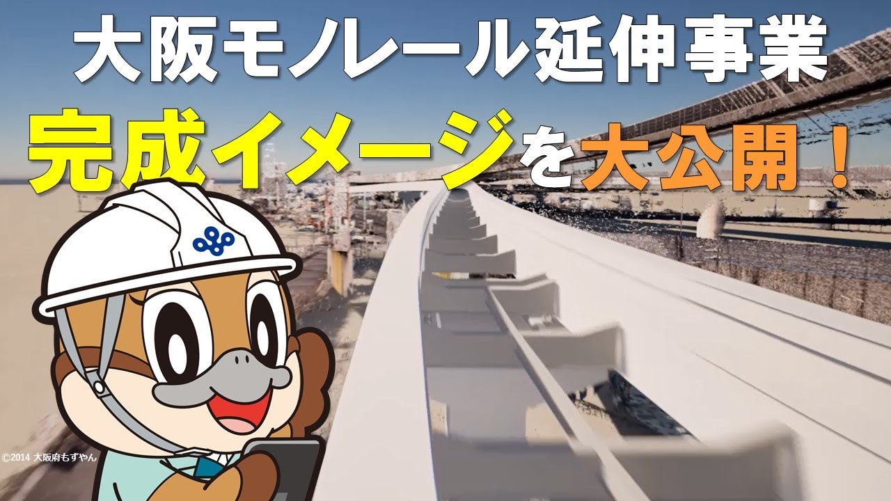 大阪モノレール延伸事業の完成イメージを大公開！【大阪府モノレール建設事務所】