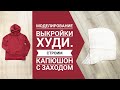 Моделируем Худи из Основы. Смещенные боковые швы. Строим одношовный капюшон Обычный и с Заходом.