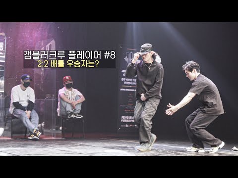 국내 최정상 비보이들의 피튀기는 대결! 물 한잔도 마실 수 없는 극한의 승리자는?/ 갬블러크루 플레이어 #8