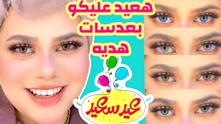 السنه دى هقابلكو وهعيد عليكو بعدسات هديه منى | لينسيز سوليتير