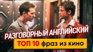 Английский для начинающих. ТОП 10 ФРАЗ из кино | Девид Финчер Английский для начинающих. ТОП 10 ФРАЗ из кино | Девид Финчер