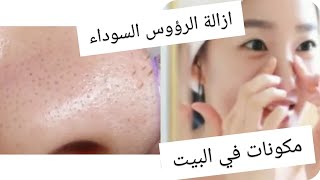 ماسك في فصل الشتاء? لي ازالة الرؤوس السوداء والشعر بالطريقة الكورية✨