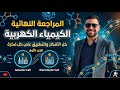 المراجعه النهائيه للكيمياء الكهربيه الجزء الاول 