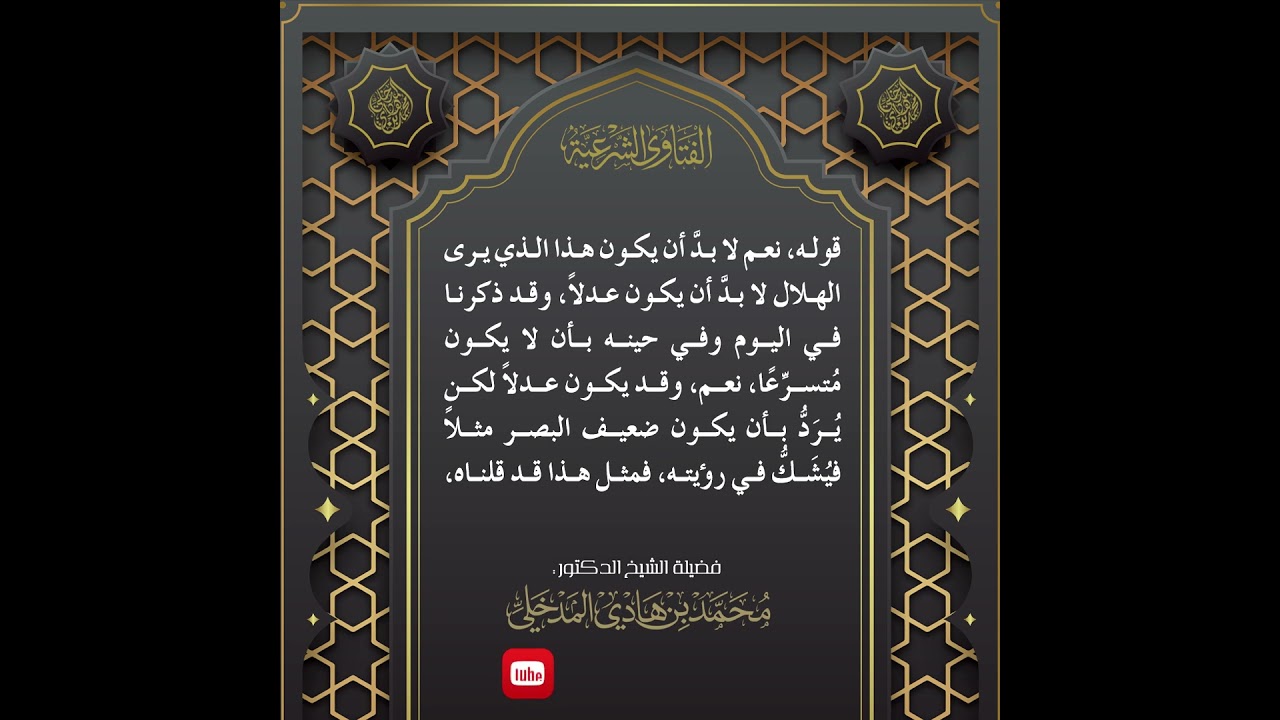 الفتاوى | هل يضاف إلى شروط رؤية الهلال أن يكون قوي البصر - الشيخ الدكتور محمد بن هادي المدخلي