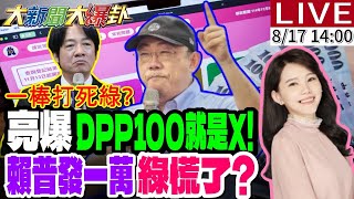 【#大新聞大爆卦】郭正亮爆DPP100就是X綠隔空串證賴普發1萬急了陳幸妤再撕趙建銘要從政綠洗地台中市長民調慌了王惠美故意的20260817 @大新聞大爆卦HotNewsTalk