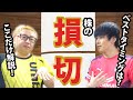 【ここだけ解説】株の損切り！ベストなタイミングって？