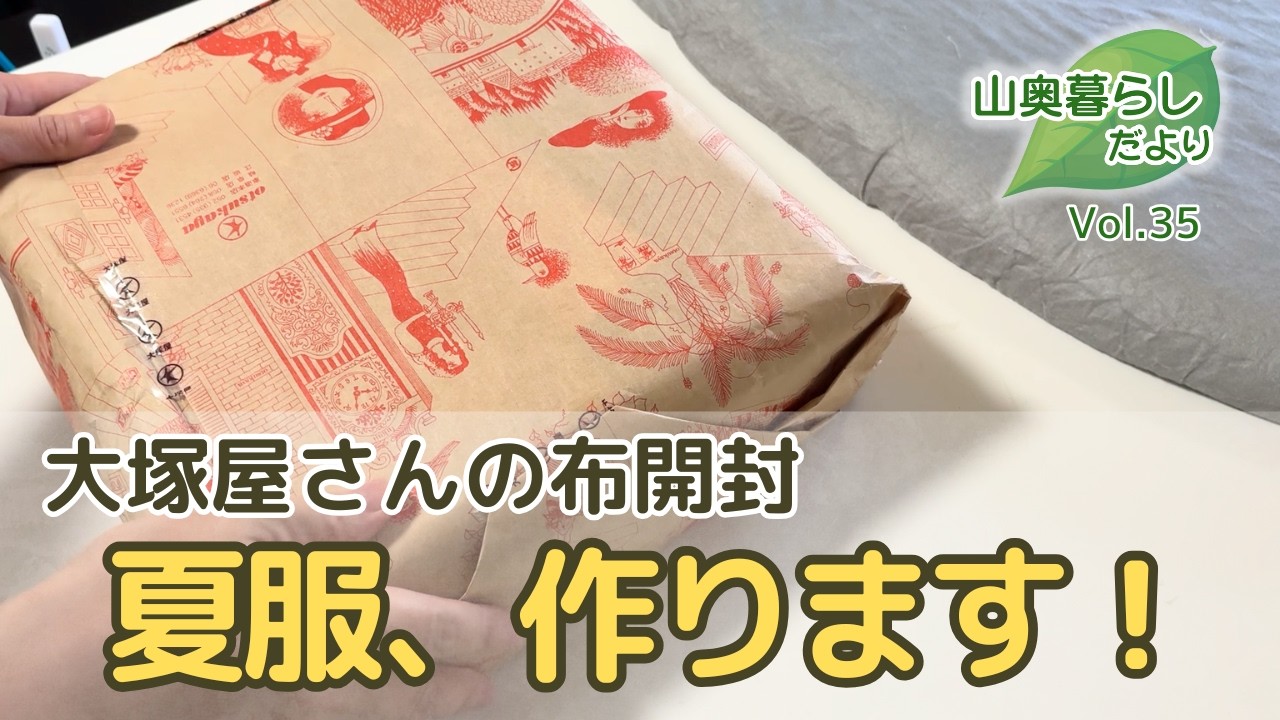Haul and Unboxing of Fabrics from Otsukaya｜I'm Making My Husband