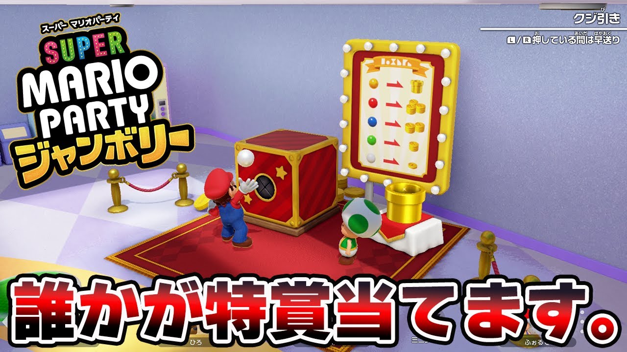新作マリパの福引券で特賞を当てる瞬間。【マリオパーティジャンボリー】