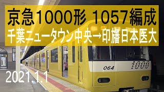 北総鉄道　京急新1000形 1057編成走行音 [シーメンスIGBT-VVVF] 京急イエローハッピートレイン　千葉ニュータウン中央～印旛日本医大