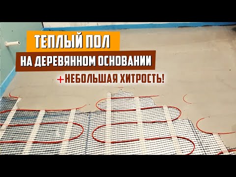 Как сделать электрический теплый пол в деревянном доме своими руками видео