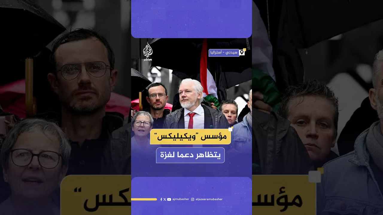 مؤسس موقع “ويكيليكس” جوليان أسانج ينضم إلى مسيرة حاشدة مؤيدة للفلسطينيين في سيدني