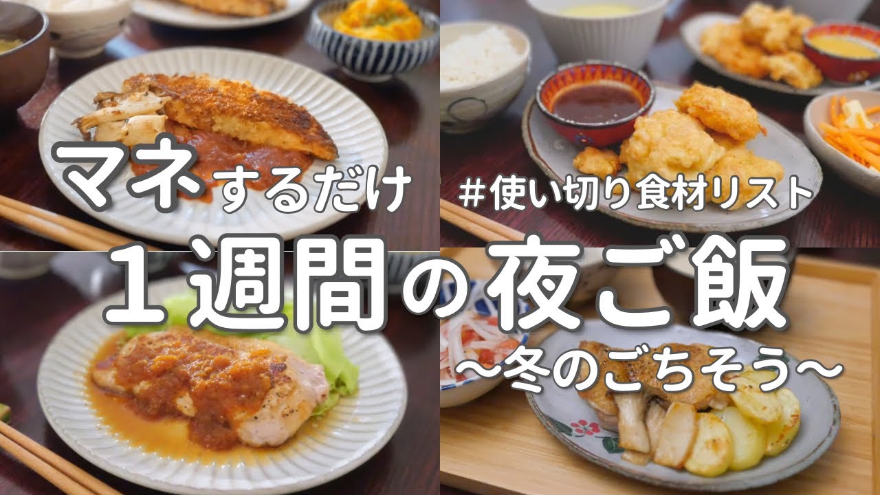 【1週間献立】冬に食べたいお手軽洋食晩ご飯|平日ラクする簡単夜ご飯おかず - YouTube