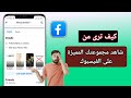 كيف تعرف من شاهد مجموعتي المميزة على الفيسبوك تحديث جديد
