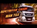 Фура не смогла заехать к нам, но мы ее перетянули! Перетяжка салона MAN TGX